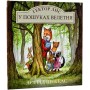 Гектор Лис. У пошуках велетня - Астрід Шекелс