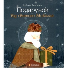 Подарунок від святого Миколая - Дзвінка Матіяш