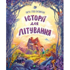 Історії для літування - Марта Гулей-Заглинська