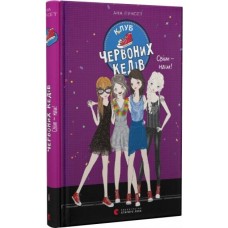 Клуб червоних кедів. Книга 6. Світ-наш!- Ана Пунсет