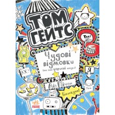 Том Гейтс. Книга 2. Чудові відмовки та інші корисні штучки - Ліз Пічон