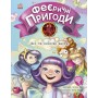 Феєричні пригоди Феї та еліксир щастя - Юліта Ран