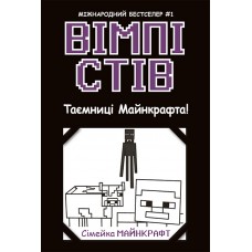 Вімпі Стів. Книга 6 . Таємниці Манкрафта!