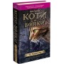 Коти-вояки. Ліс таємниць. Книга 3 - Ерін Гантер