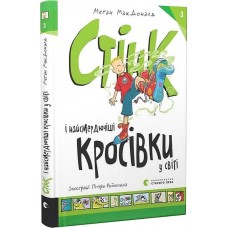 Стінк. Книга 3. Стінк і найсмердючіші кросівки у світі - Меґан МакДоналд