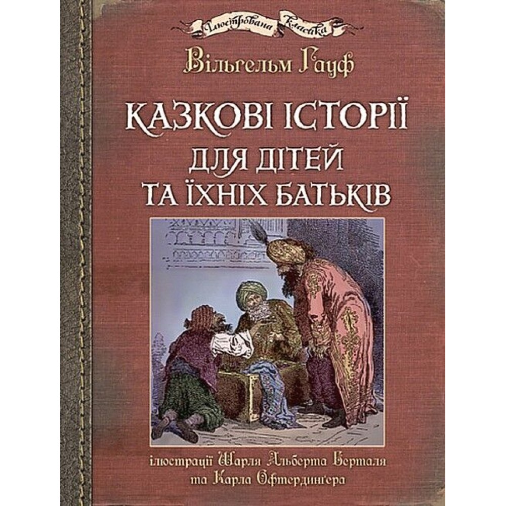 Казкові історії для дітей та їхніх батьків - Вільгельм Гауфф