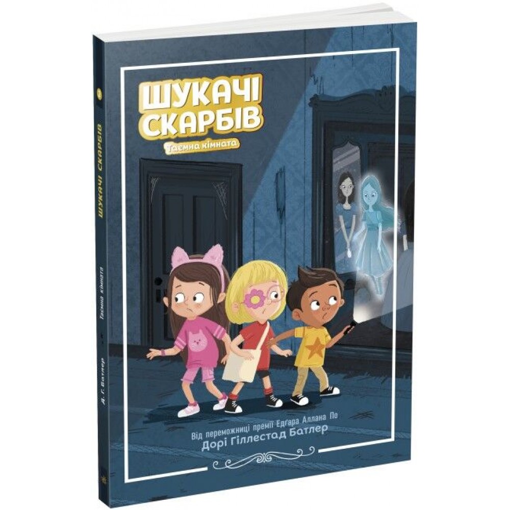 Шукачі скарбів. Книга 2. Таємна кімната - Дорі Гіллестад Батлер