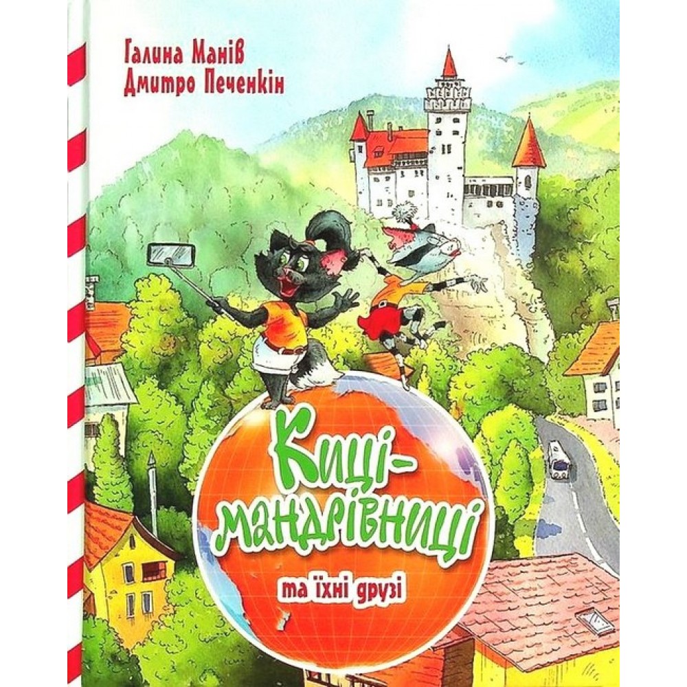 Киці-мандрівниці та їхні друзі. Книга 1 - Галина Манів
