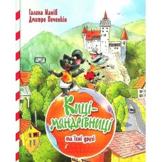 Киці-мандрівниці та їхні друзі. Книга 1 - Галина Манів