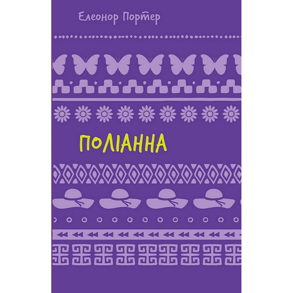 Поліанна: роман - Елеонор Портер