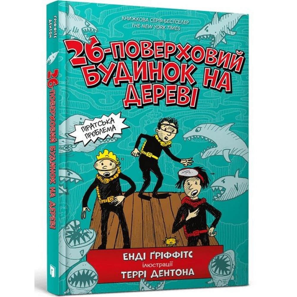 26-поверховий будинок на дереві Енді Ґріффітс