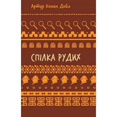 Спілка Рудих. Пістрява стрічка - Дойл