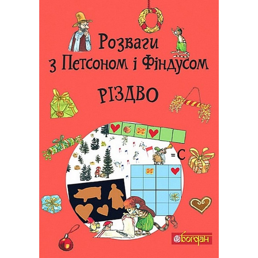 Розваги з Петсоном і Фіндусом. Різдво - Свен Нордквіст