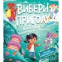 Вибери пригоду: Пірати + Прибульці + Джунглі / Динозаври + Єдинороги + Роботи