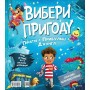 Вибери пригоду: Пірати + Прибульці + Джунглі / Динозаври + Єдинороги + Роботи