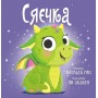 Сяєчка - Матільда Роуз