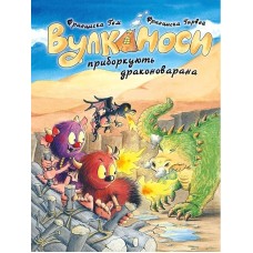 Вулканоси приборкують драконоварана. Книга 8 - Франциска Ґем