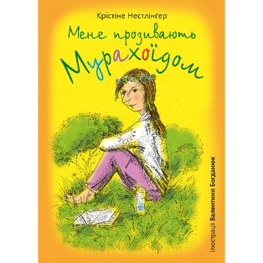 Мене прозивають Мурахоїдом - Крістіне Нестлінґер