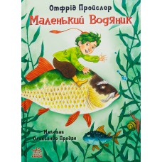 Маленький Водяник - Отфрід Пройслер