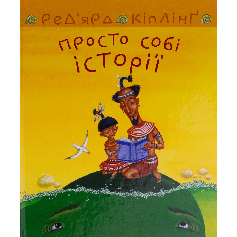 Просто собі історії - Ред’ярд Кіплінг