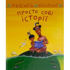 Просто собі історії - Ред’ярд Кіплінг