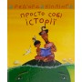 Просто собі історії - Ред’ярд Кіплінг
