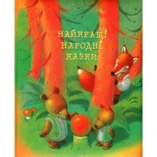 Найкращі народні казки