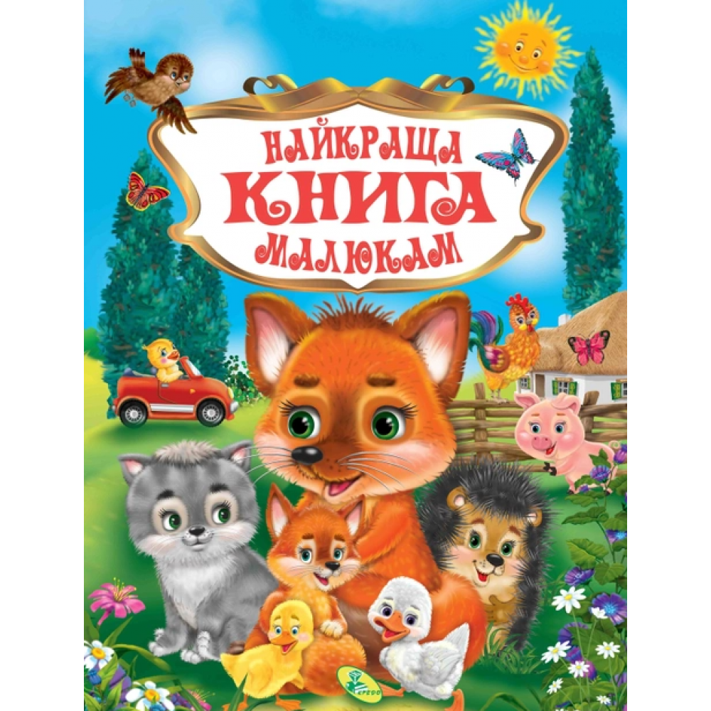 Найкраща книга малюкам. Збірник віршиків - Валентина Юрченко, Олена Запорожець-Усвицька
