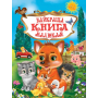 Найкраща книга малюкам. Збірник віршиків - Валентина Юрченко, Олена Запорожець-Усвицька