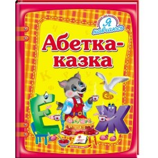 Абетка-казка