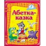 Абетка-казка
