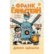 Франк Ейнштейн і турбомозок. Книга 3 - Джон Щєшка