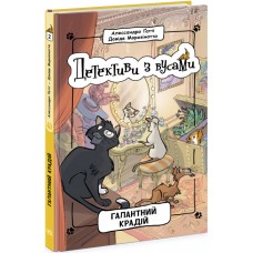 Детективи з вусами. Книга 2. Галантний крадій - Алессандро Ґатті, Давіде Морозінотто