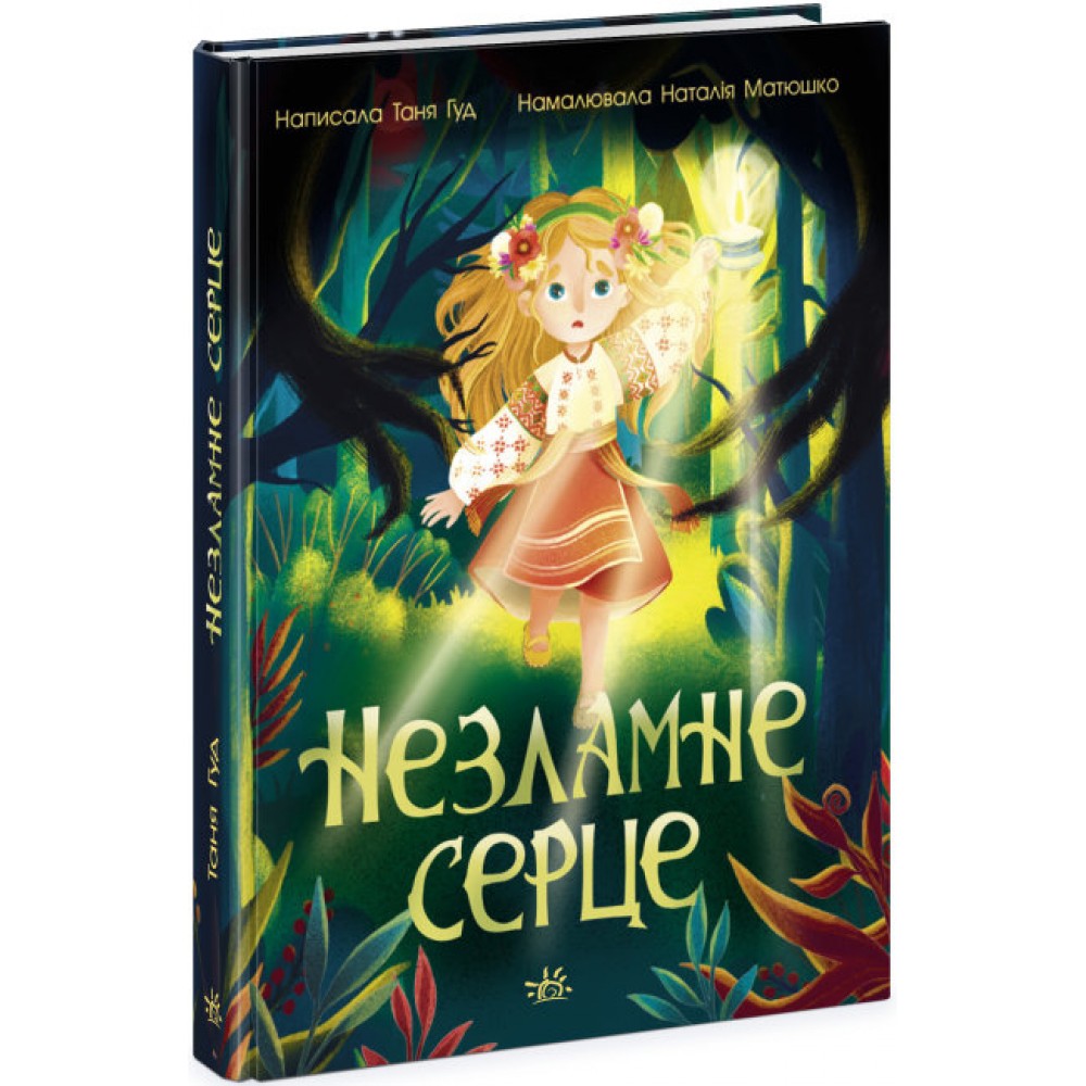 Незламне серце. Сторінка за сторінкою - Таня Гуд
