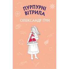 Пурпурові вітрила - Олександр Грін