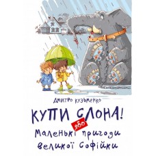 Купи слона! або Маленькі пригоди Великої Софійкі -Боб Дилан