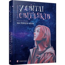 У світлі світляків. На порозі ночі - Ольга Войтенко