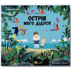 Острів мого дідуся - Бенджі Девіс