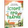 У лісі, на морі, у джунглях і в полі: Історії про тварин