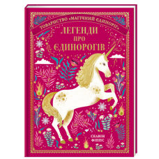 Легенди про єдинорогів - Селвін Фіппс