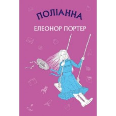 Поліанна - Елеонор Портер