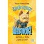 Знайомтеся, Шерлок! Книга 3. Як воно — бути знаменитим? - Леся Антонова