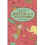 Лотта та її катастрофи. Сирна лихоманка - Аліс Пантермюллер