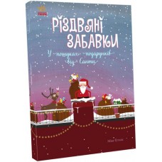 Різдвяні забавки. У пошуках подарунків від Санті - Міке Ґуталс
