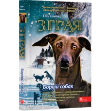 Зграя. Книга 3. Борвій собак - Ерін Гантер