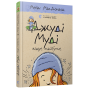 Джуді Муді віщує майбутнє. Книжка 4 - Меґан МакДоналд