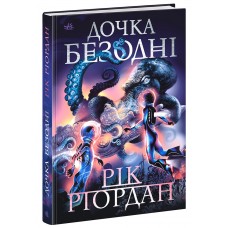 Дочка безодні - Рік Ріордан