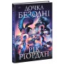 Дочка безодні - Рік Ріордан