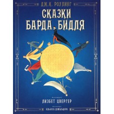 Сказки барда Бидля - Джоан Роулінг