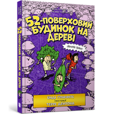 52-поверховий будинок на дереві - Енді Гріффітс
